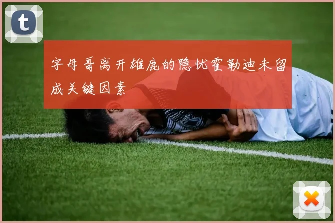字母哥离开雄鹿的隐忧霍勒迪未留成关键因素