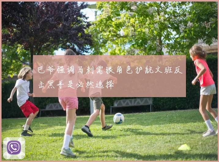 巴爷强调马刺需狠角色护航文班反击黑手是必然选择